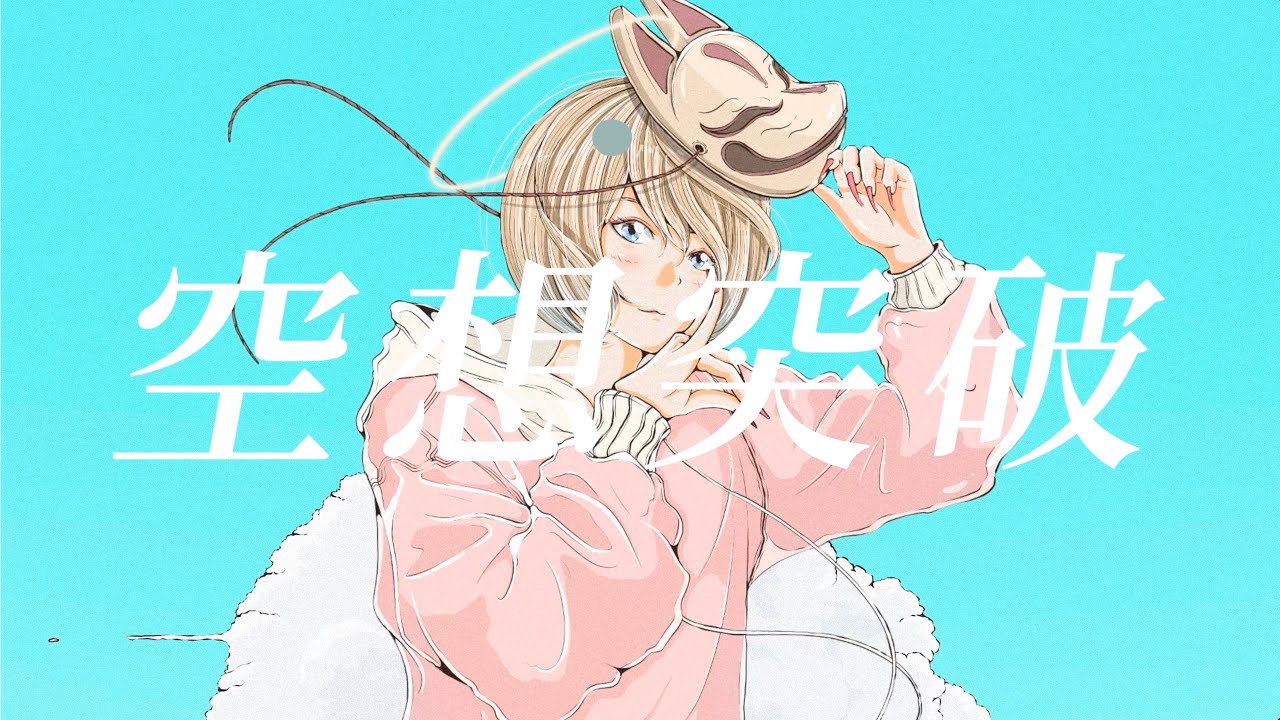 空想突破【feat.natsumi & 紛ゐモノ】/ 現世ノ音